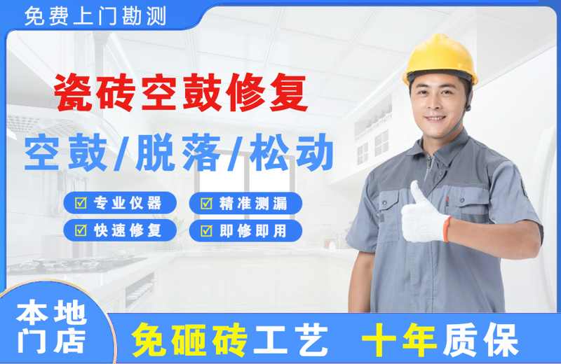 荔浦瓷砖空鼓修复